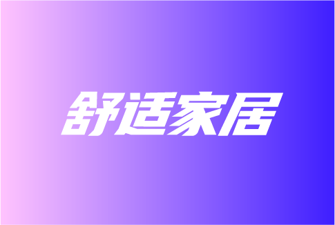 舒適家居下一站是什么？