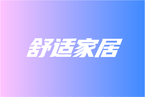 舒適家居這些發(fā)展趨勢，你知道嗎？
