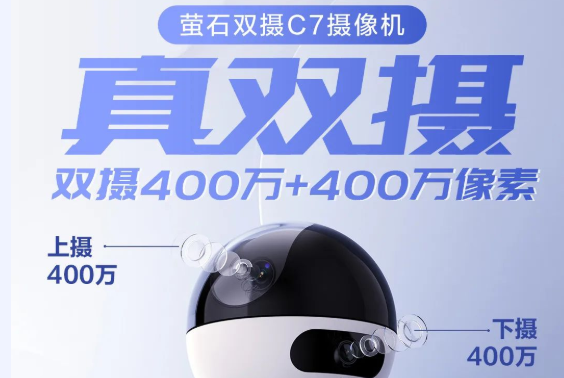 螢石雙攝C7攝像機重磅首發(fā)！真雙攝、真聯動，一臺更比兩臺強