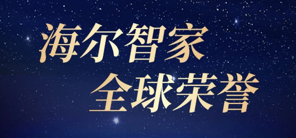 海爾智家：一張圖、一榮譽
