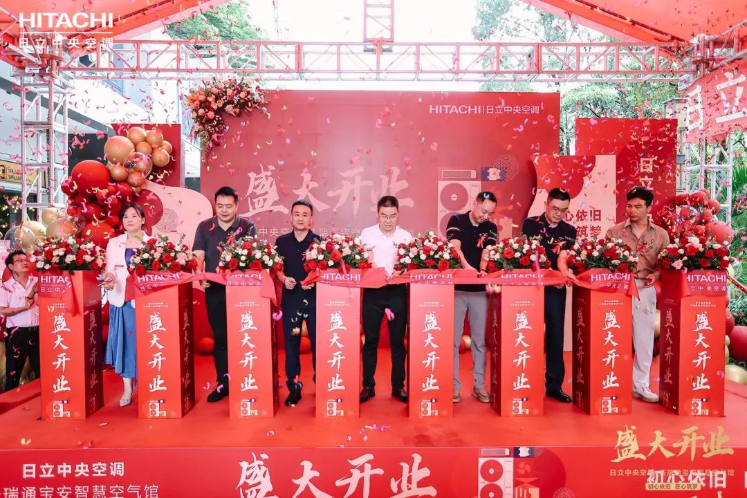 日立中央空調(diào)浩瑞通智慧空氣館璀璨啟幕，共繪未來(lái)新藍(lán)圖
