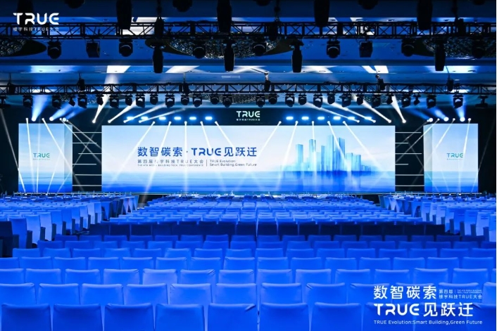 第四屆樓宇科技TRUE大會(huì)圓滿收官！
