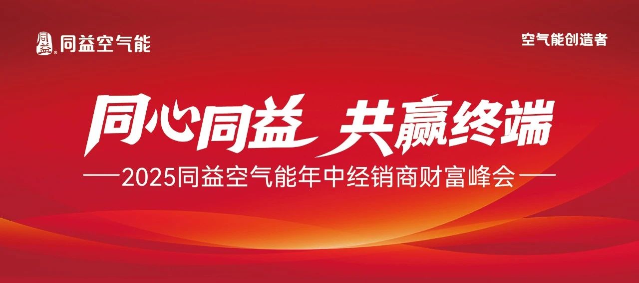 同心同益，共贏終端！2025同益年中經(jīng)銷商財富峰會 8.19 聚勢啟航
